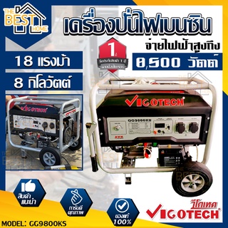 เครื่องปั่นไฟเบนซิน 8000 วัตต์ VIGOTECH รุ่น  GG9800KS เครื่องปั่นไฟ เบนซิน GG9800KS VIGOTECH