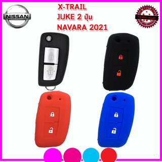 ปลอกกุญแจรถนิสสัน Nissan X-Trail/Juke 2 ปุ่ม เคสซิลิโคนหุ้มรีโมท ซองซิลิโคนใส่กุญแจรถยนต์กันรอยกันกระแทก ยางหนานุ่ม