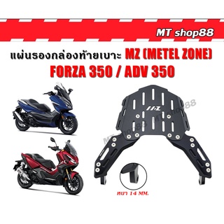 แร็คท้าย แผ่นรองกล่องท้ายเบาะ ADV350 / FORZA 350 MZ METEL ZONE