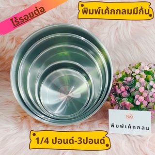 พิมพ์เค้กกลมมีก้นราคาส่งถูกมาก 1 set 12ใบ