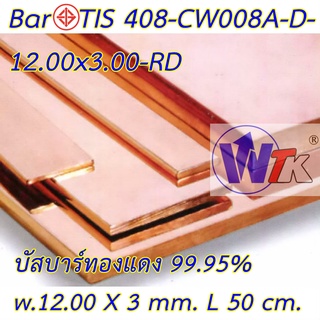 บัสบาร์ทองแดง 12.00 x 3.00 mm. ความยาว 50 cm. ทองแดงแท้ 99.95 % CU-OF Copper Busbar Oxigen Free มอก.408-2553