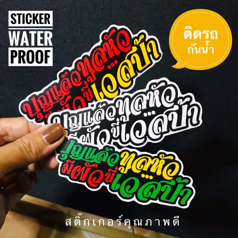 สติ๊กเกอร์เวสป้า Sticker Vespa ติดรถ กันน้ำ “บุญแล้วทูลหัวมีผัวขี่เวสป้า”