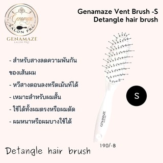 Genamaze Vent brush - S หวีไนล่อนปลายตุ่ม ไม่จิกหนังศรีษะ หน้าเล็ก ดีไซด์จับถนัดมือ เหมาะสำหรับ หวีผมให้ไม่พันกั