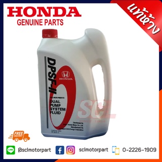 แท้ห้าง เบิกศูนย์ Honda น้ำมันเฟืองท้าย Honda DPSF-II เพื่อ CRV ขนาด 4 ลิตร  รหัสอะไหล่แท้ : 08293-P99-Z41T3