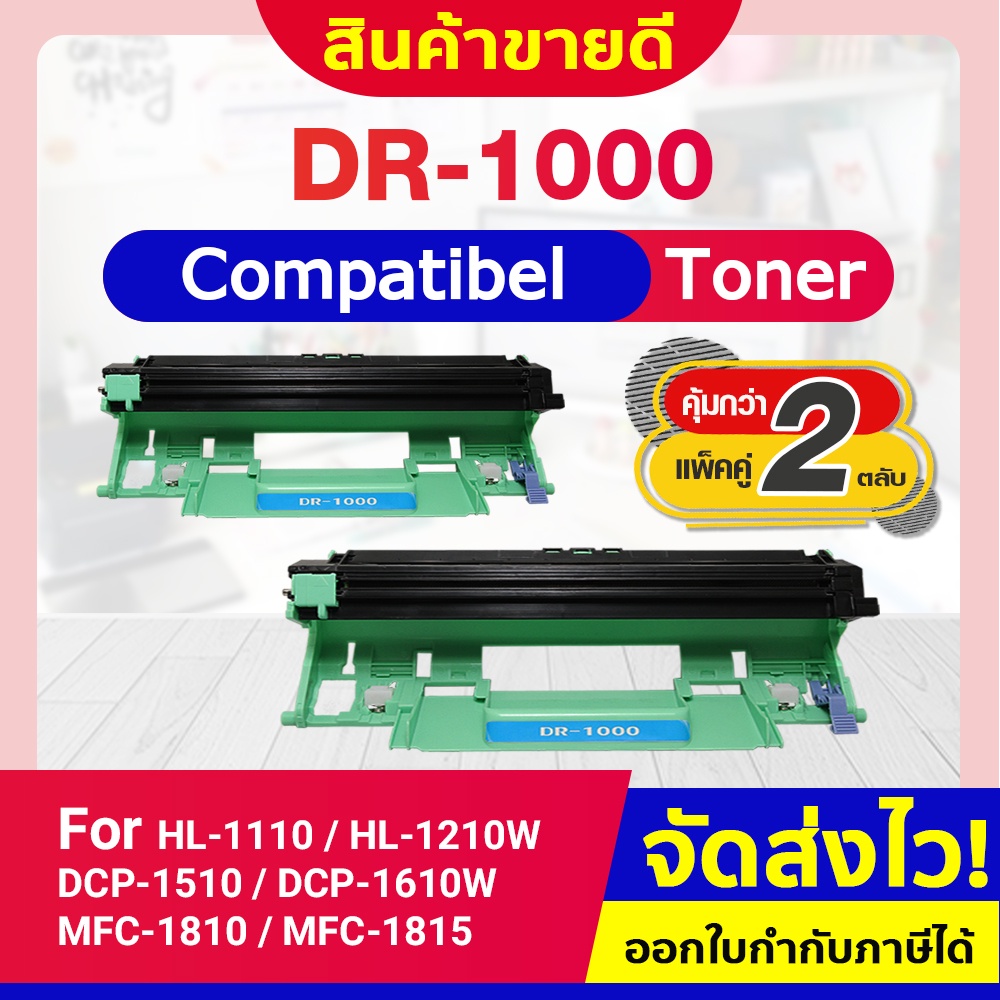 CFSHOP ดรัม 2 ตลับ  DR-1000/DR1000/CT351005 For Brother HL-1110/HL-1210/DCP-1510/DCP1610w/MFC-1810