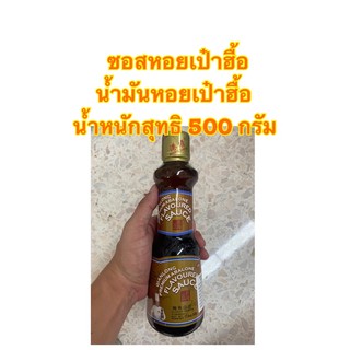 Qianlong Premium Abalone Flavoured Sauce ซอสหอยเป๋าฮื้อ /น้ำมันหอยเป๋าฮื้อ น้ำหนักสุทธิ 500 กรัม