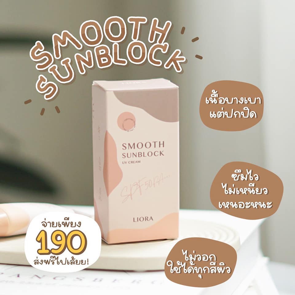 Liora Smooth Sunblock ลิโอร่า ครีมกันแดด