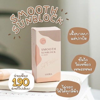 ⚡️Liora Smooth Sunblock⚡️ลิโอร่า ครีมกันแดด