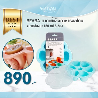 Beaba ถาดแช่แข็งอาหารซิลิโคน ขนาดช่องละ 150 ml. 6 ช่อง