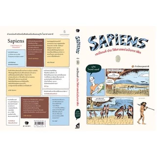 Gypzy(ยิปซี) หนังสือเซเปียนส์ ประวัติศาสตร์ฉบับกราฟิก: กำเนิดมนุษยชาติ (เล่ม 1)