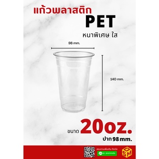 แก้วพลาสติก PET ขนาด 20ออนซ์ หนาพิเศษ ใส 20oz. ปาก98mm. พิมพ์ลาย ออกแบบโดยOsm Inter Group