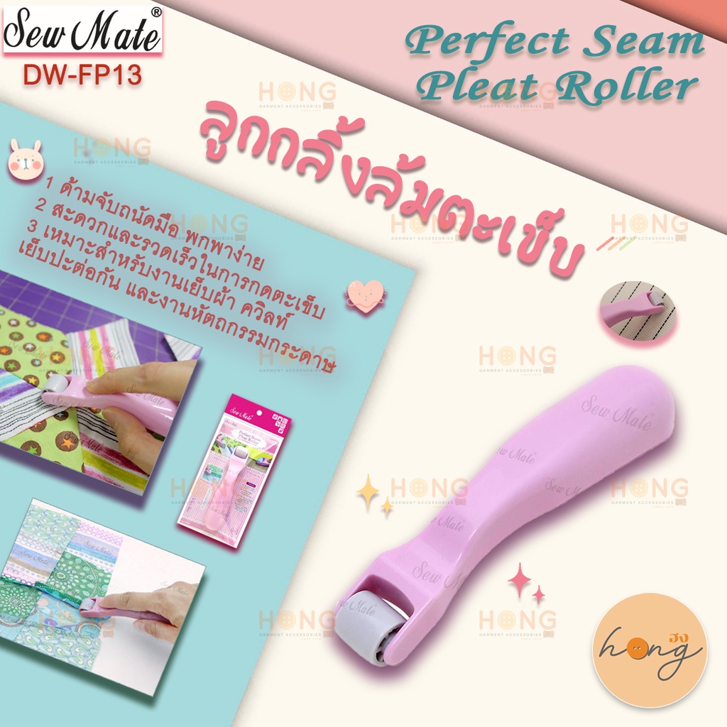☑️ลูกกลิ้งล้มตะเข็บ perfect Seam Pleat Roller Sew Mate DW-FP13 [พร้อมส่งในไทย]