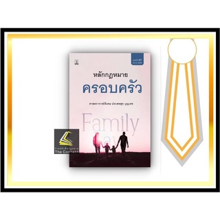 (แถมปกใส) หลักกฎหมาย ครอบครัว (ศ.พิเศษ ประสพสุข บุญเดช) [เล่มเล็ก]ปีที่พิมพ์ : มิถุนายน 2565 (ครั้งที่ 21)