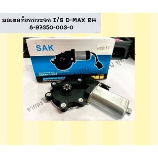 มอเตอร์ยกกระจก I/S D-MAX RH