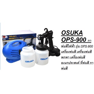 OSUKA OPS-900 กาพ่นสีไฟฟ้า รุ่น OPS-900 เครื่องพ่นสี เครื่องพ่นสีพกพาของแท้โดยตัวแทนจำหน่าย