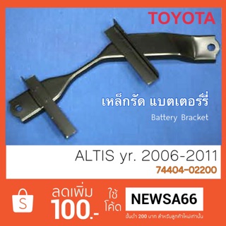 3 รุ่น เหล็กรัดแบตเตอรี่ โตโยต้า อัสติส Battery Bracket Toyota Altis ‘ 06-11 74404-02200