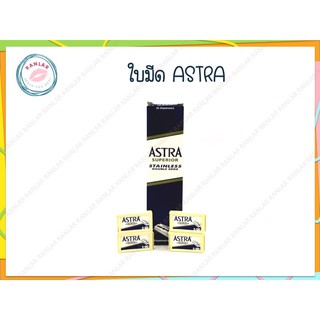 แอสตร้า ใบมีด 2 คม 100 ใบ (ASTRA)