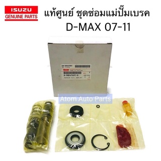 แท้ศูนย์ ชุดแม่ปั๊มเบรค D-MAX , GOLD SERIES ปี 2007-2011 รหัส.8-98047691-0