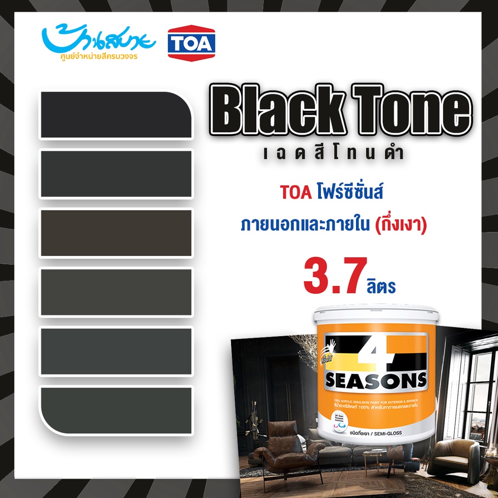 Toa โฟร์ซีซั่น กึ่งเงา โทนดำ ขนาด 3.7 ลิตร สีทาภายนอกและภายใน สีห้องโทนดำ  สีดำ โทนดาร์ก ดาร์กโทน ห้องโทนมืด | Shopee Thailand