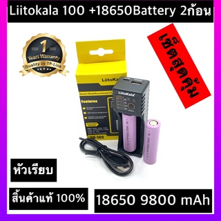 (หัวเรียบ)ส่งไวพร้อมส่งเครื่องชาร์จ Liitokala Lii-100 ชาร์จ1ช่อง+ถ่านชาร์จ 18650 3.7V 9800 mAh 2 ก้อน