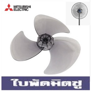 ใบพัดลม มิตซู MITSUBISHI 12", 16", 18" มีทั้งใบแท้และใบเทียบ