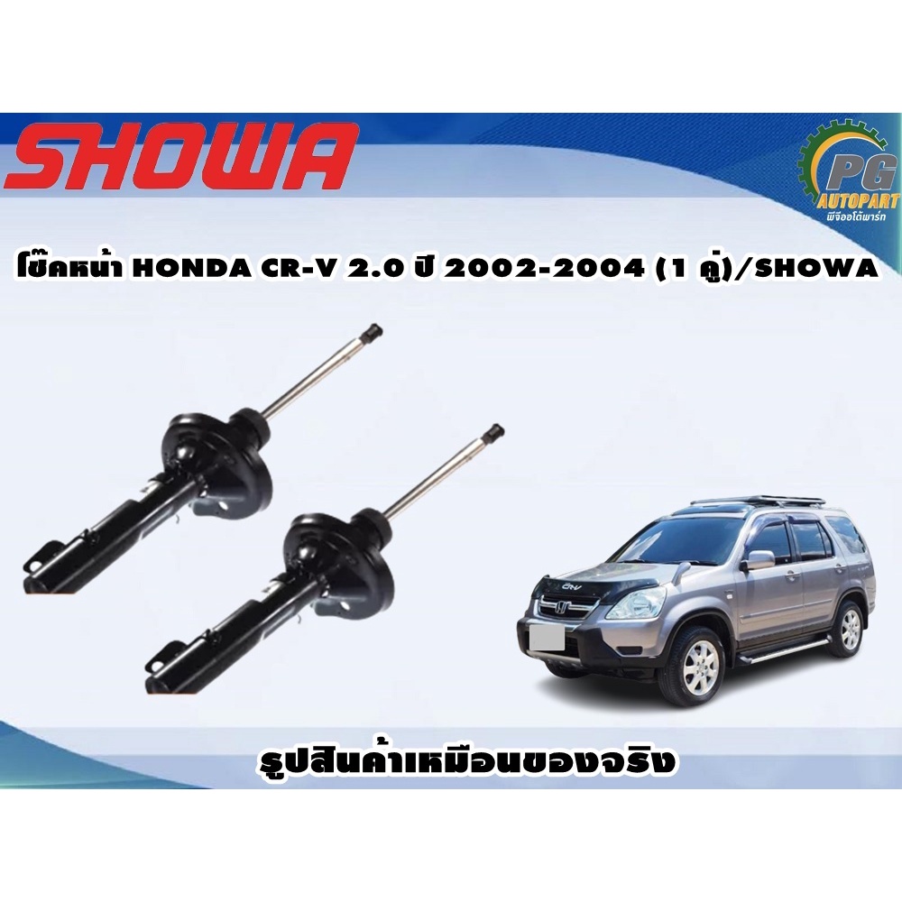 โช๊คหน้า HONDA CR-V 2.0 ปี 2002-2004 (1 คู่)/SHOWA