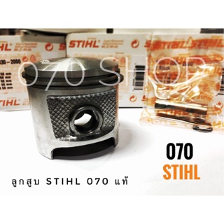 ลูกสูบ 070 STIHL แท้ (ครบชุด)