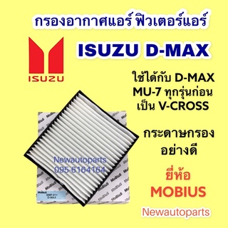 กรองอากาศแอร์  ISUZU D-MAX ยี่ห้อ MOBIUS กระดาษกรองอย่างดี ใช้ได้ตั้งแต่ รุ่น 1 รุ่น 2 ปี 2002-2012