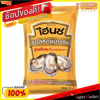 ไฮนซ์ ซอสหอยนางรม ขนาด 1000กรัม 1kg/ถุง Oyster Sauce