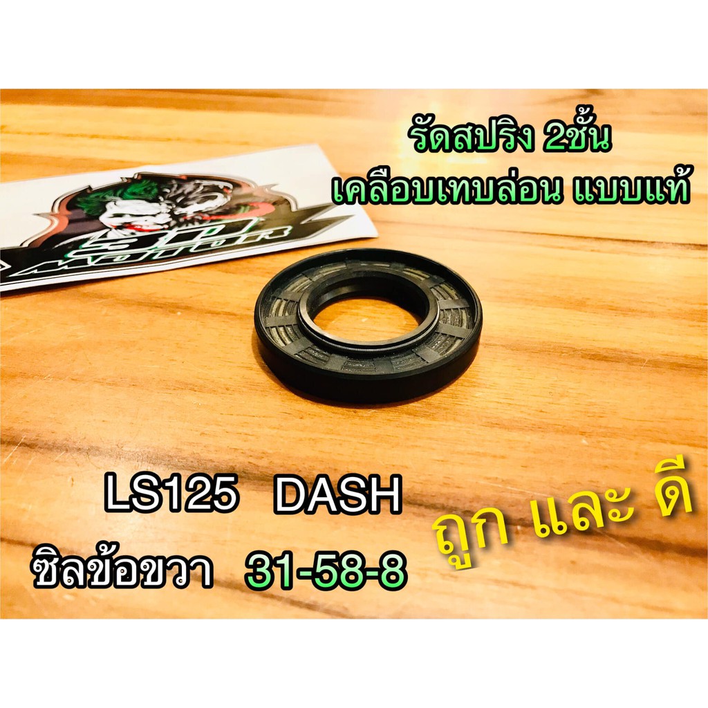 ซิลข้อ ขวา 31-58-8 DASH LS125 31 58 8 คุณภาพสูง สปริง2ชั้น เคลือบเทปล่อนแบบแท้ ถุงใส