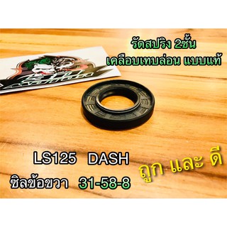 ซิลข้อ ขวา 31-58-8 DASH LS125 31 58 8 คุณภาพสูง สปริง2ชั้น เคลือบเทปล่อนแบบแท้ ถุงใส