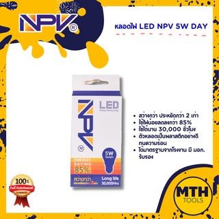 หลอดไฟ LED NPV 5W หลอดเล็ก หลอด L แอลอีดี ใช้ได้นาน 30,000 ชั่วโมง ของแท้