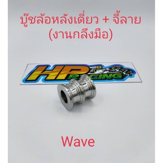 บูทล้อหลังเวฟwaveจี้ลาย สแตนเลสแแท้ ข้างเดียว (งานกลึงมือ)