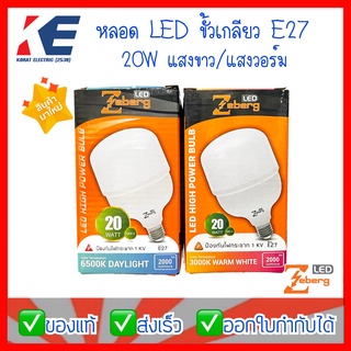 หลอดLED หลอดไฟ LED ยี่ห้อซีเบิร์ก ZEBERG 20W 20วัตต์ 6500K แสงเดย์ไลท์ แสงวอร์มไวท์ หลอดBULB ขั้วเกลียว E27