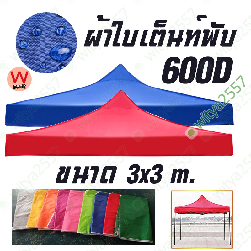 ผ้าใบ (ได้แต่หลังคา) เต็นท์พับ 3x3 m. เป็นอะไหล่ประกอบ ขนาด 3x3m.