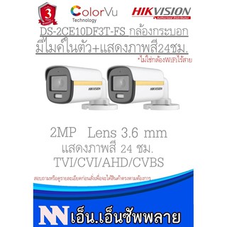 Hikvision ColorVu กล้องวงจรปิดกระบอก มีไมค์ในตัว แสดงภาพสี24ชม.2MP รุ่นDS-2CE10DF3T-FS(3.6mm)2 ตัว*ไม่รวมAdapter