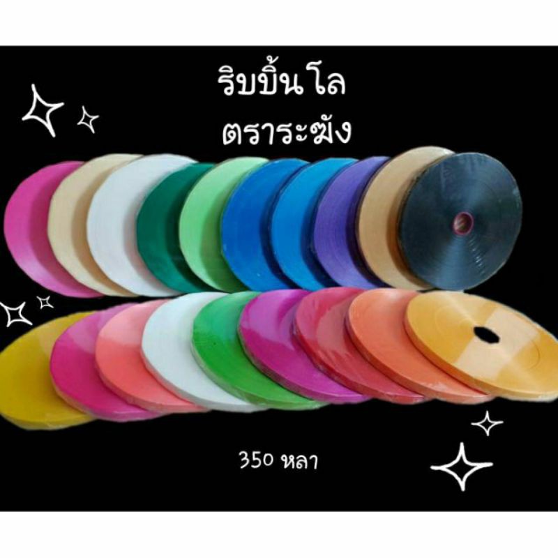 ริบบิ้นพับเหรียญ ริบบิ้น เหรียญโปรยทาน ตราระฆัง 350 หลา