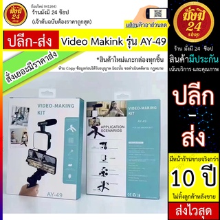 อุปกรณ์ถ่ายวิดีโอ AY-49 พร้อมไฟแฟลชและไมค์ตัดเสียงลม สำหรับทำ Youtube, Vlog 1.0 1