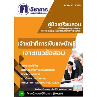 หนังสือเตรียมสอบราชการใช้สอบได้ทุกหน่วยงาน#pv10 เจ้าหน้าที่การเงินและบัญชี