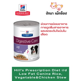 Hill Digestive i/d Low fat กระป๋อง 345 g.