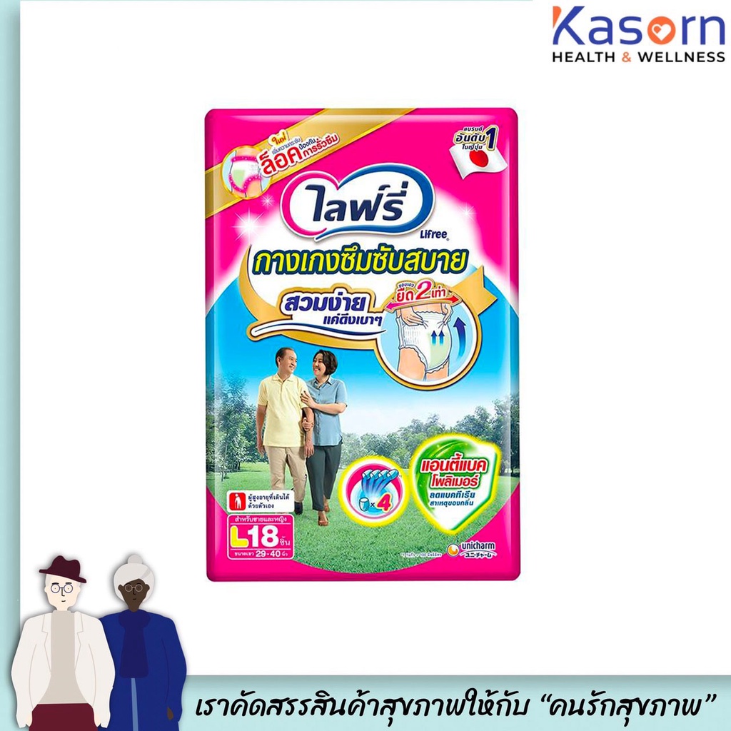 ไลฟ์รี่ กางเกงซึมซับสบาย L18 ชิ้น Lifree (1034)