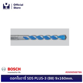 BOSCH ดอกโรตารี่ SDS PLUS-3 (B8) 9x160mm. #2608588786  | MODERTOOLS OFFICIAL