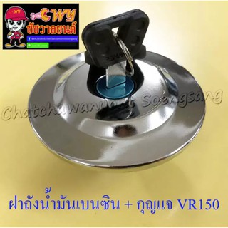 ฝาถังน้ำมันเบนซิน พร้อมลูกกุญแจ VR150 รุ่นเก่า (005652)