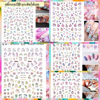 สติ๊กเกอร์3D แกะติดได้เลย Sticker สติ๊กเกอร์ติดเล็บ