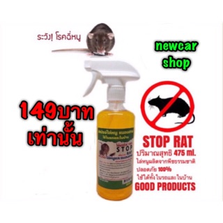 สเปรย์ฉีดไล่หนู แมลงสาบ STOP RAT