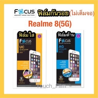 Realne 8(5G)❌ฟิล์มใสไม่เต็มจอ❌ฟิล์มด้านไม่เต็มจอ❌ยี่ห้อโฟกัส❌ไม่ใช่กระจกนิรภัย