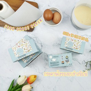 กระดาษไข กระดาษไขรองอบข้างพิมพ์ Food Grade กระดาษไขอบข้างเค้ก ยาว 25 เมตร Baking Mold Edge Paper