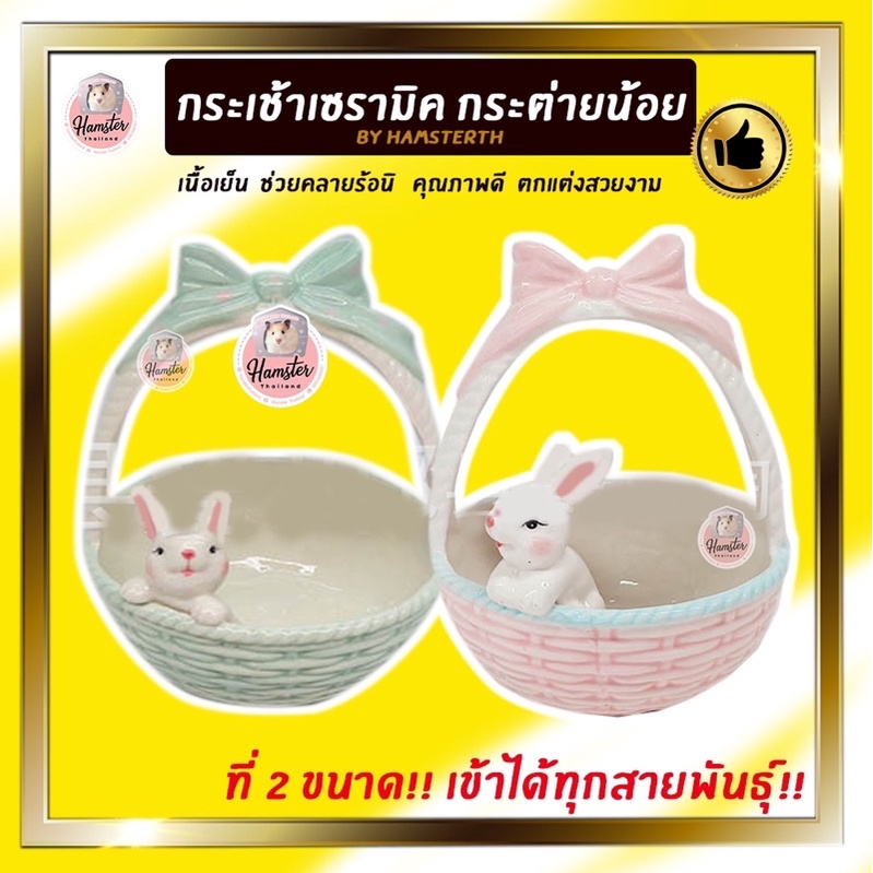 [Hamsterth]ของแต่งบ้าน กระเช้าเซรามิค ตะกร้า กระต่ายน้อย พร้อมส่ง บ้านเซรามิค บ้านแฮมสเตอร์ห้องน้ำ
