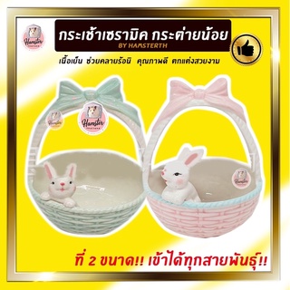 [Hamsterth] กระเช้าเซรามิค ตะกร้า กระต่ายน้อย พร้อมส่ง‼️ บ้านเซรามิค บ้านแฮมสเตอร์ บ้านหลบ บ้านเม่นแคระ