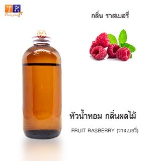 หัวน้ำหอม FR22 : FRUIT RASBERRY 🍈🍇🍊(ราสเบอรี่)  ปริมาณ 200 กรัม